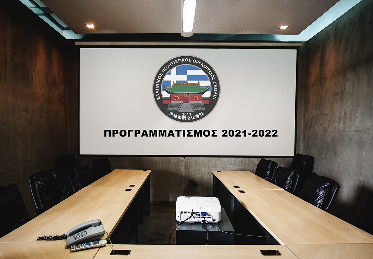 Ετήσια συνάντηση διδακτικού προσωπικού ΕΠΟΚΕΣ