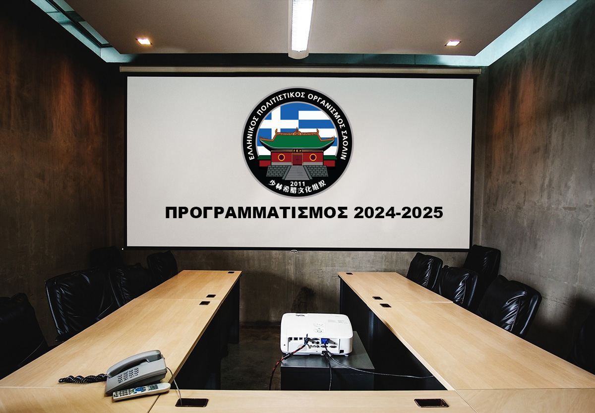 Ετήσια συνάντηση προσωπικού ΕΠΟΚΕΣ