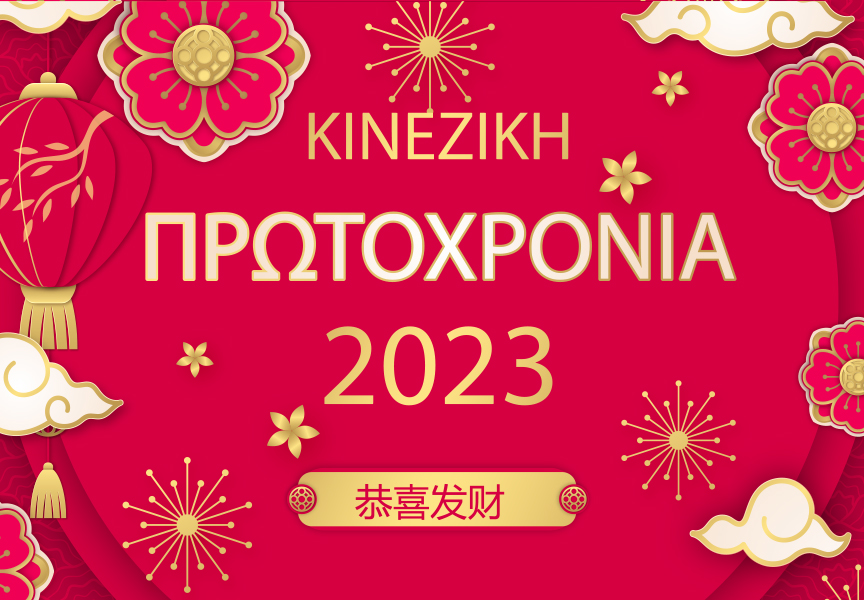 Κινέζικη Πρωτοχρονιά 2023. Μια ξεχωριστή γιορτή.